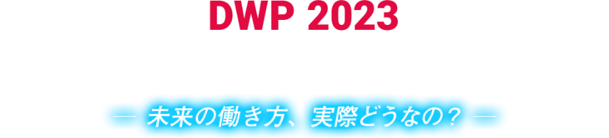 DWP 2023 IIJデジタルワークプレ-スDay ー未来の働き方どうなの？ー